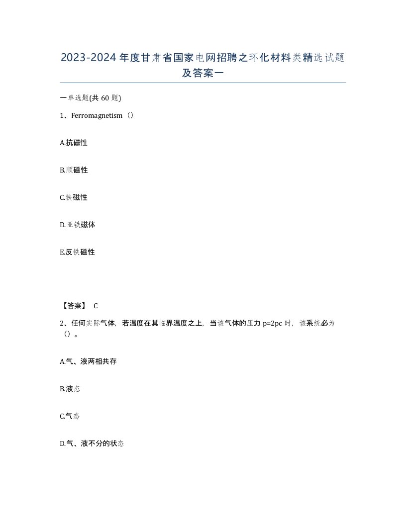 2023-2024年度甘肃省国家电网招聘之环化材料类试题及答案一