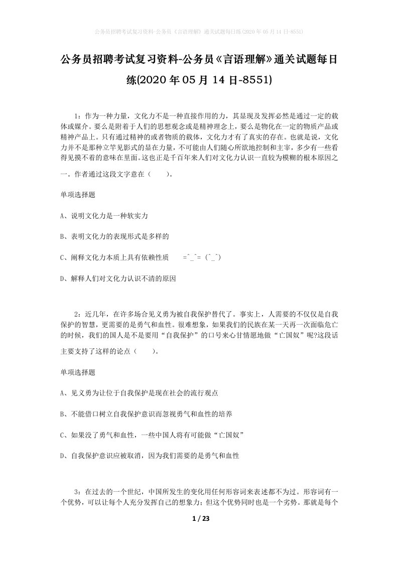 公务员招聘考试复习资料-公务员言语理解通关试题每日练2020年05月14日-8551