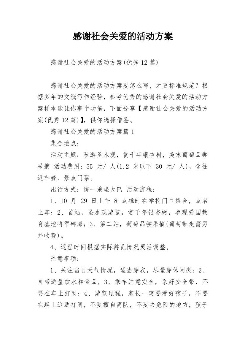 感谢社会关爱的活动方案