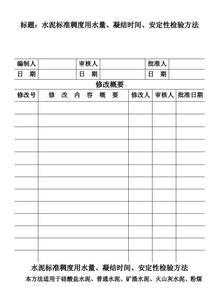 水泥标准稠度用水量、凝结时间、安定性检验方法