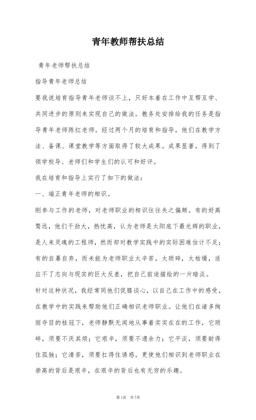 青年教师帮扶总结