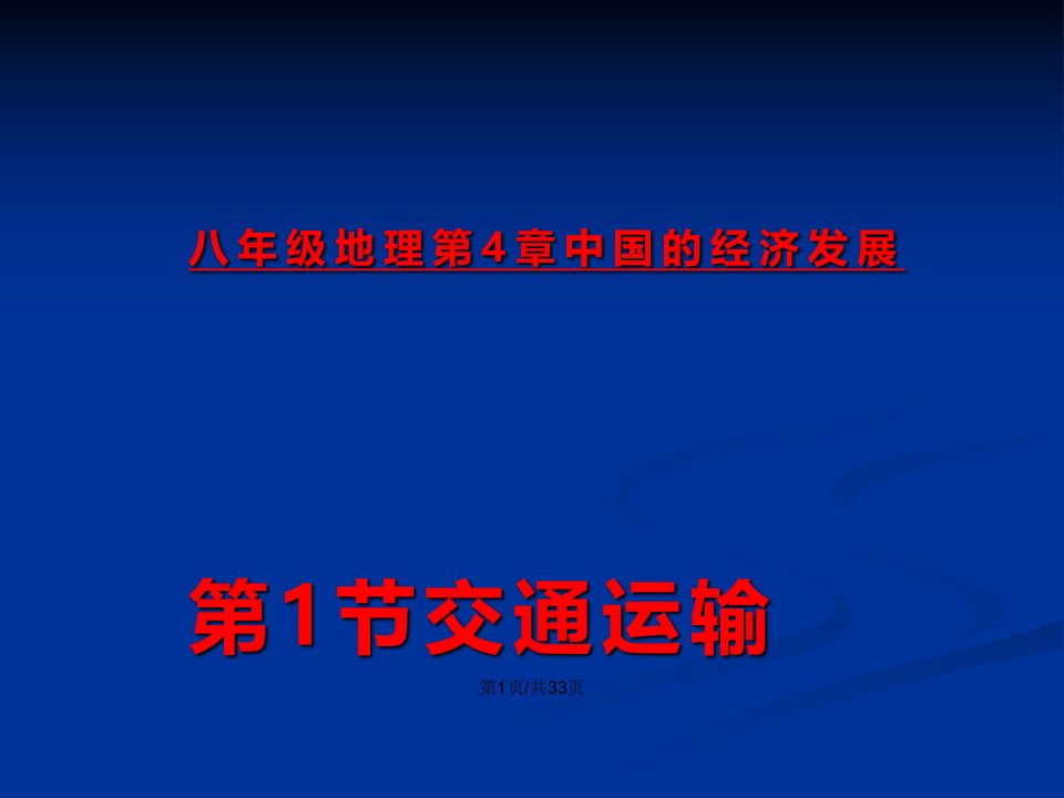 人教八年级地理上册交通运输