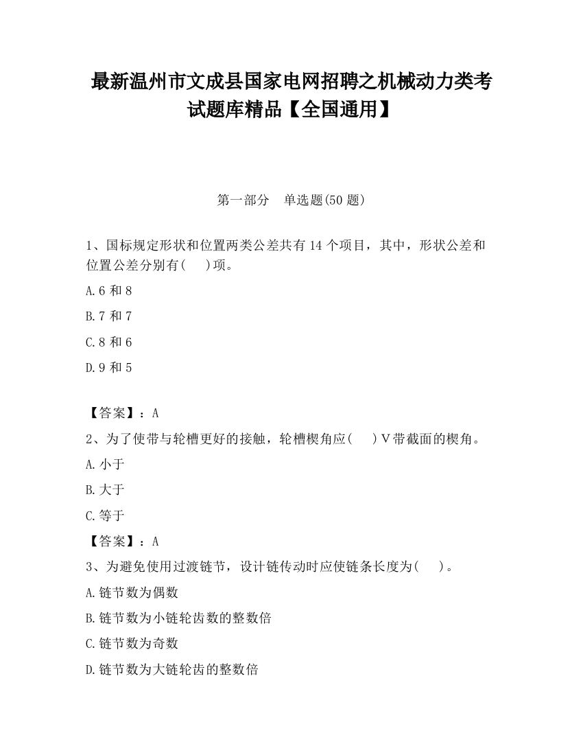 最新温州市文成县国家电网招聘之机械动力类考试题库精品【全国通用】