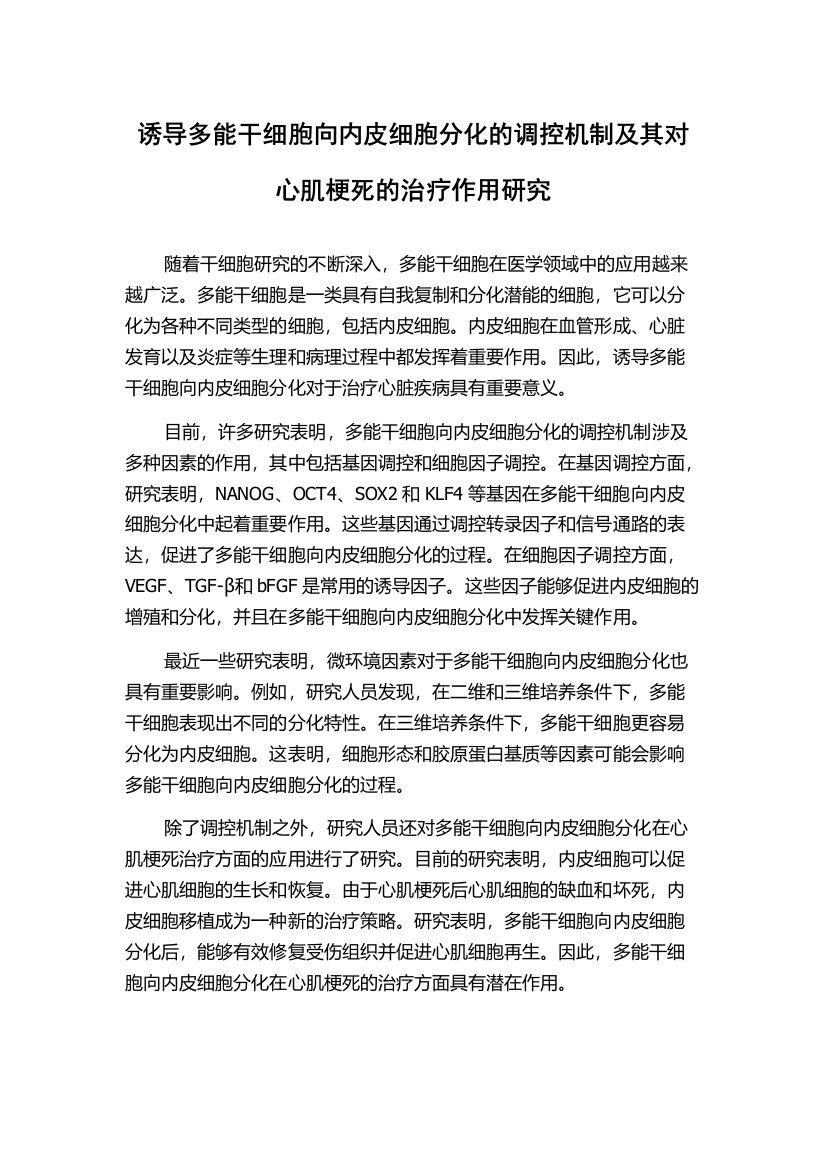 诱导多能干细胞向内皮细胞分化的调控机制及其对心肌梗死的治疗作用研究