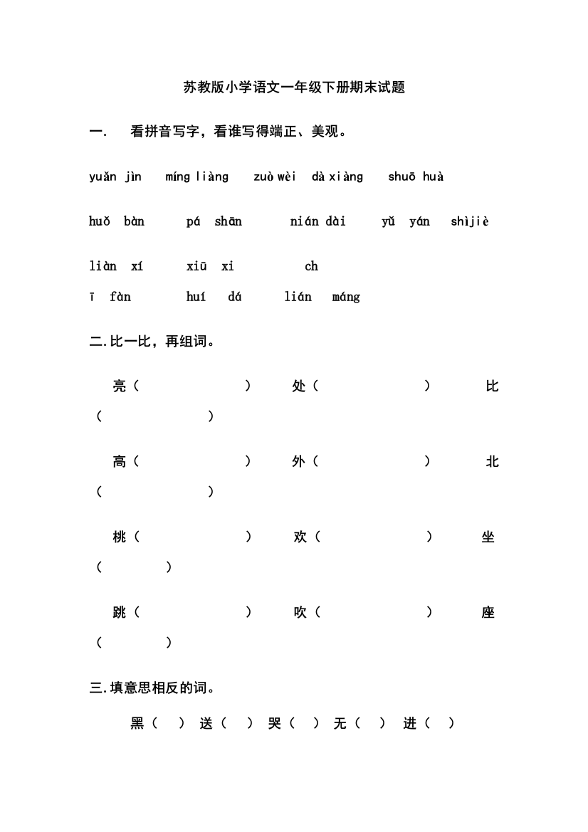 苏教版小学语文一年级下册期末试题