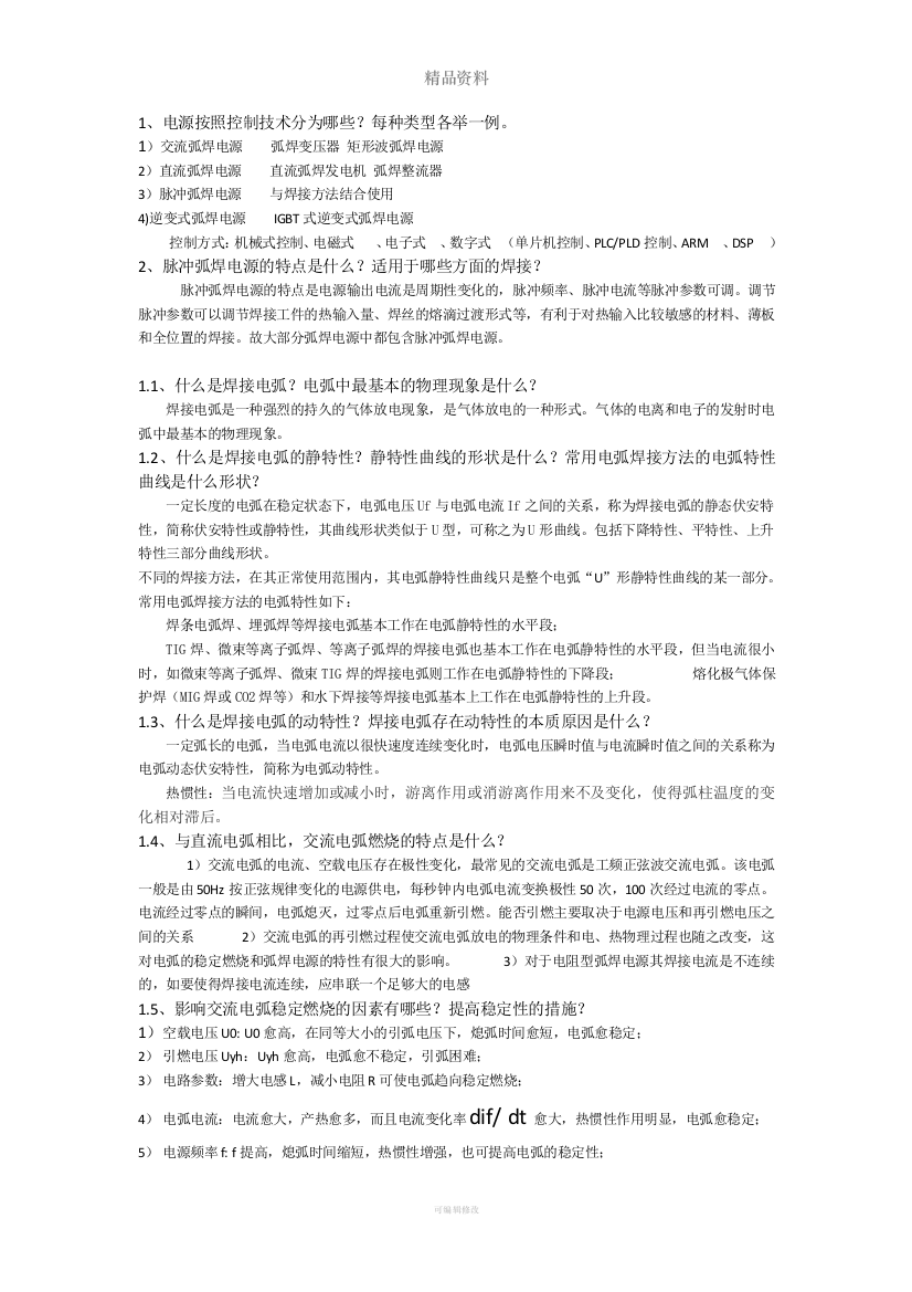 弧焊电源及数字化控制复习题湘大版