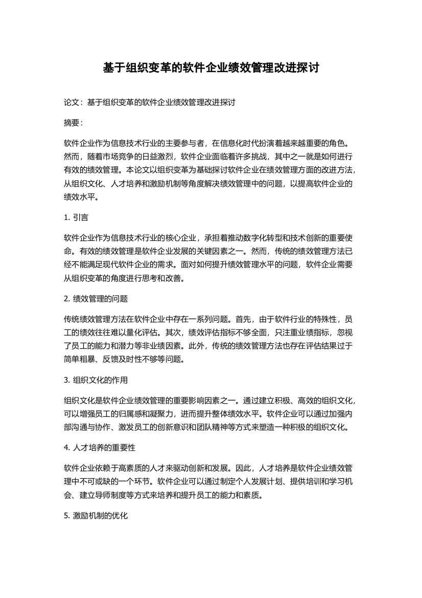 基于组织变革的软件企业绩效管理改进探讨