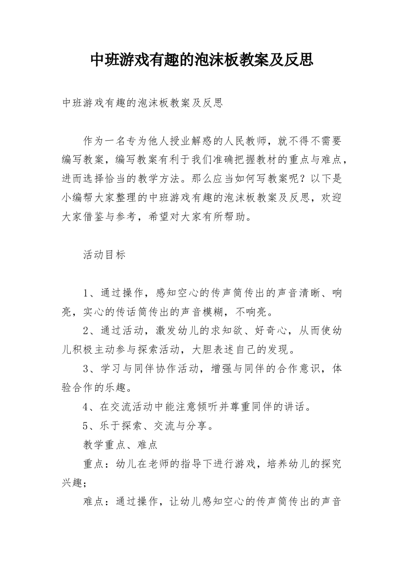 中班游戏有趣的泡沫板教案及反思