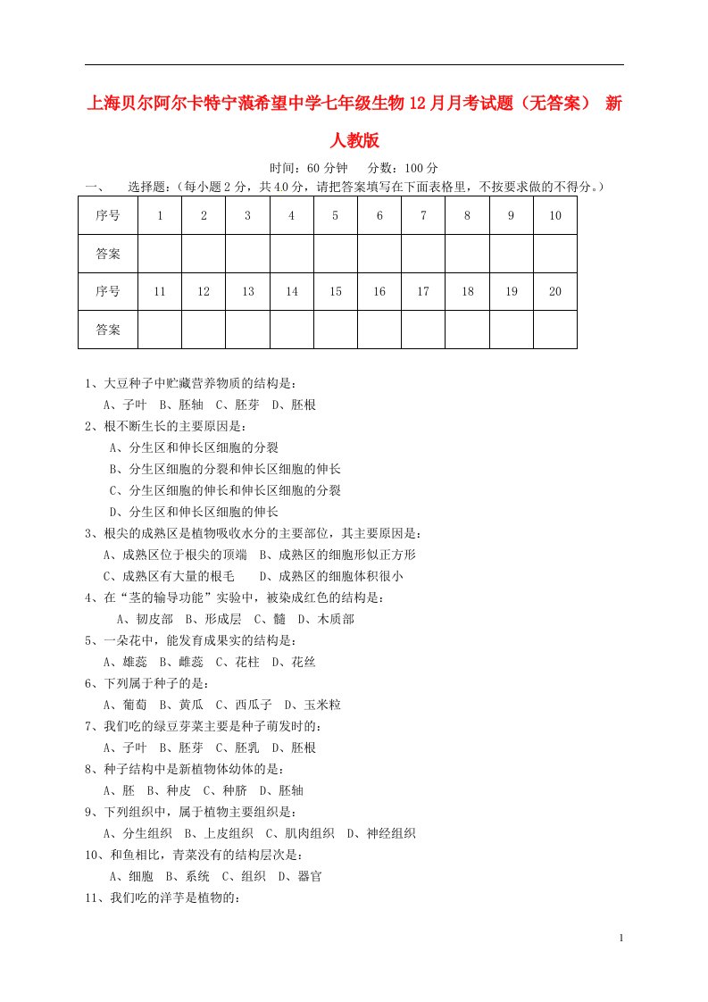 上海贝尔阿尔卡特宁蒗希望中学七级生物12月月考试题