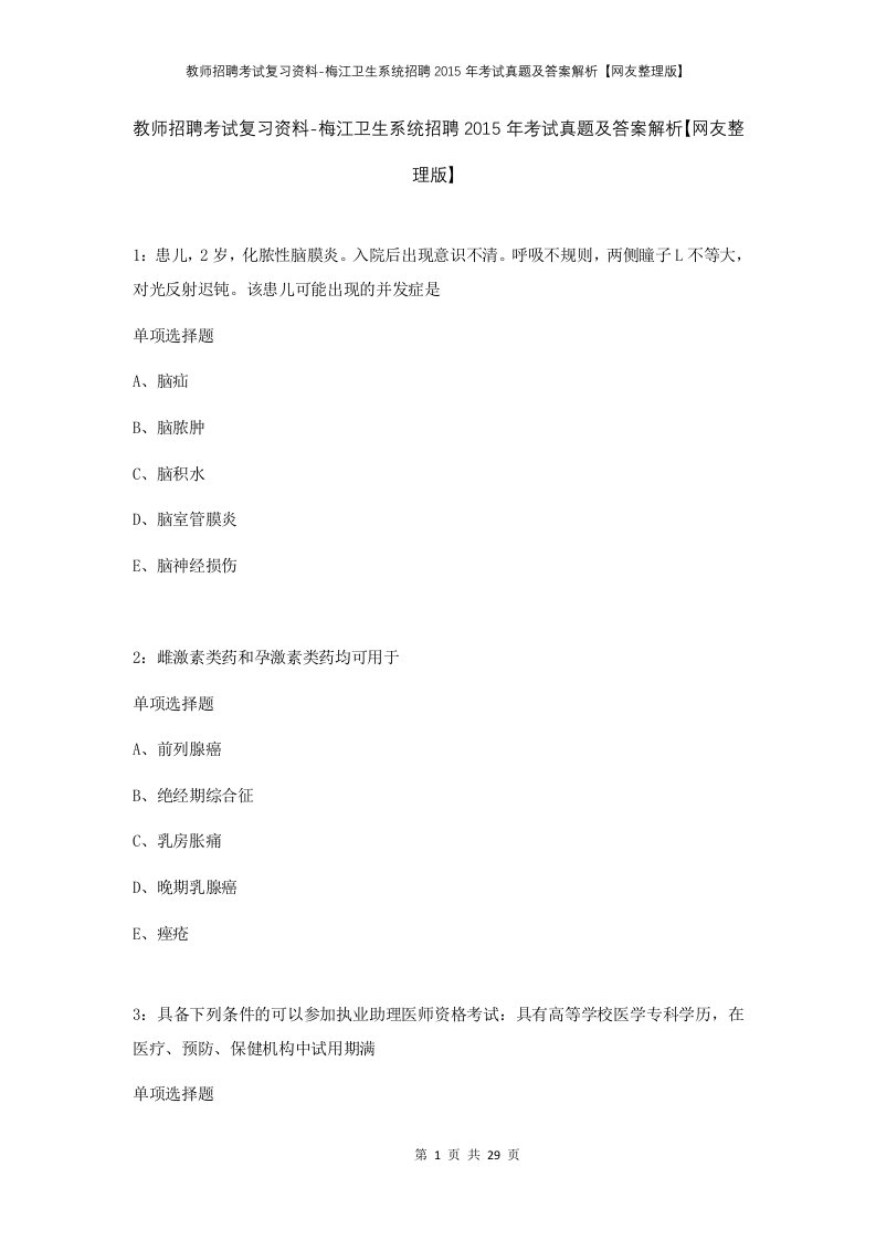 教师招聘考试复习资料-梅江卫生系统招聘2015年考试真题及答案解析网友整理版