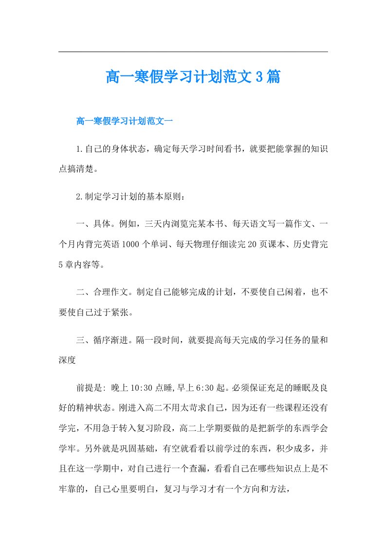 高一寒假学习计划范文3篇