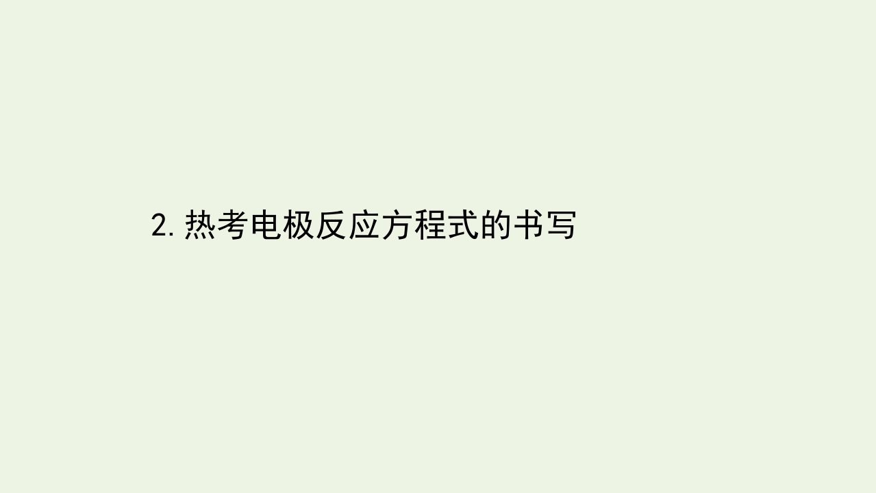 山东专用高考化学一轮复习第三篇第二部分2热考电极反应方程式的书写课件