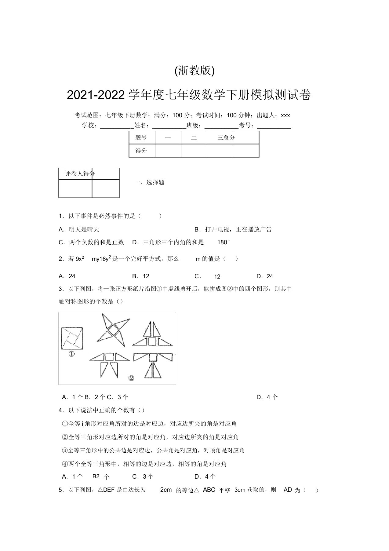 浙教版2021-2022学年度七年级数学下册模拟测试卷(4580)