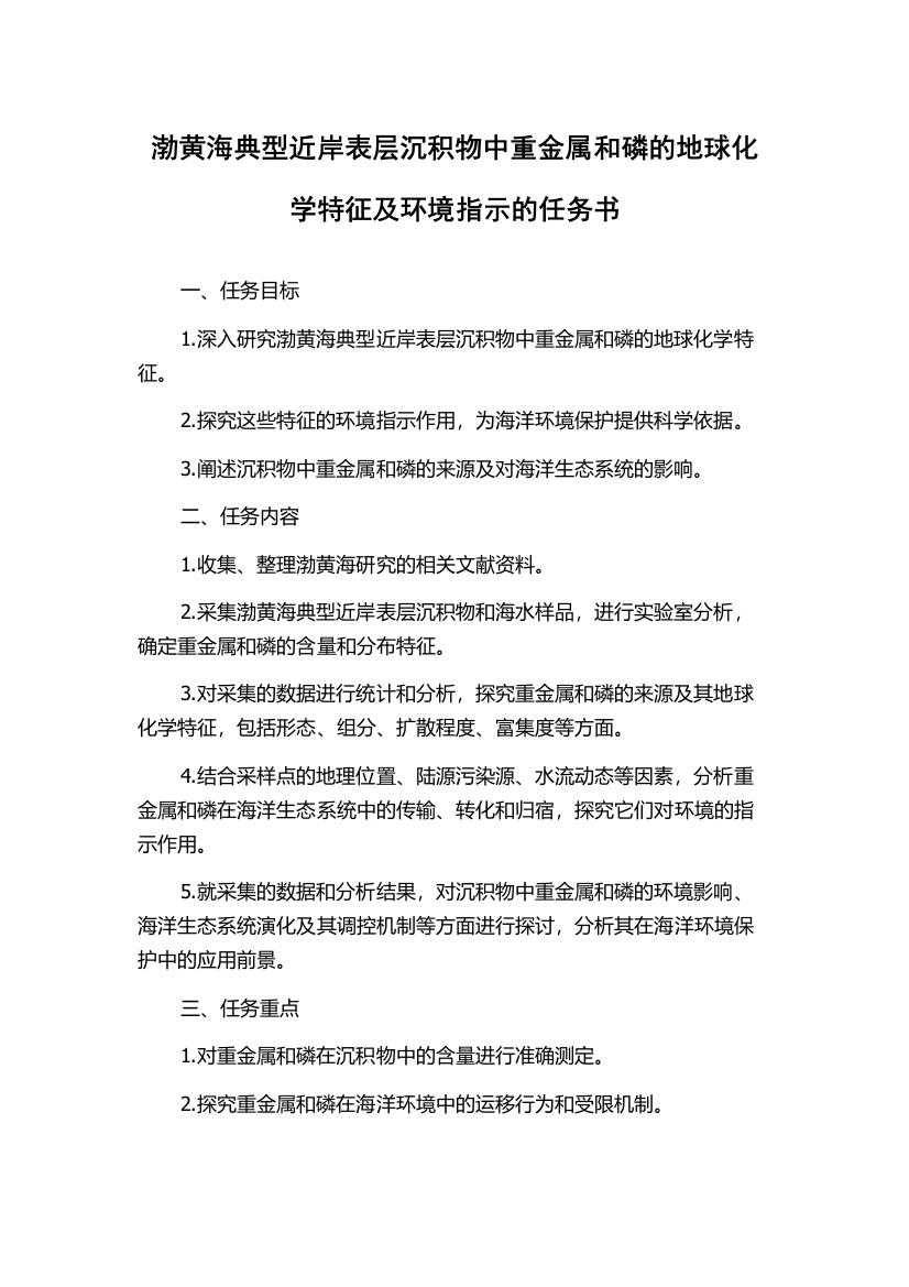 渤黄海典型近岸表层沉积物中重金属和磷的地球化学特征及环境指示的任务书