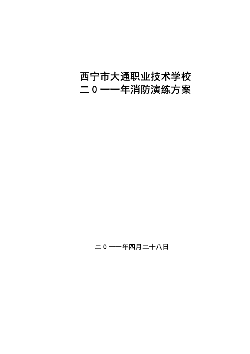 2012年度防灾减灾安全演练方案