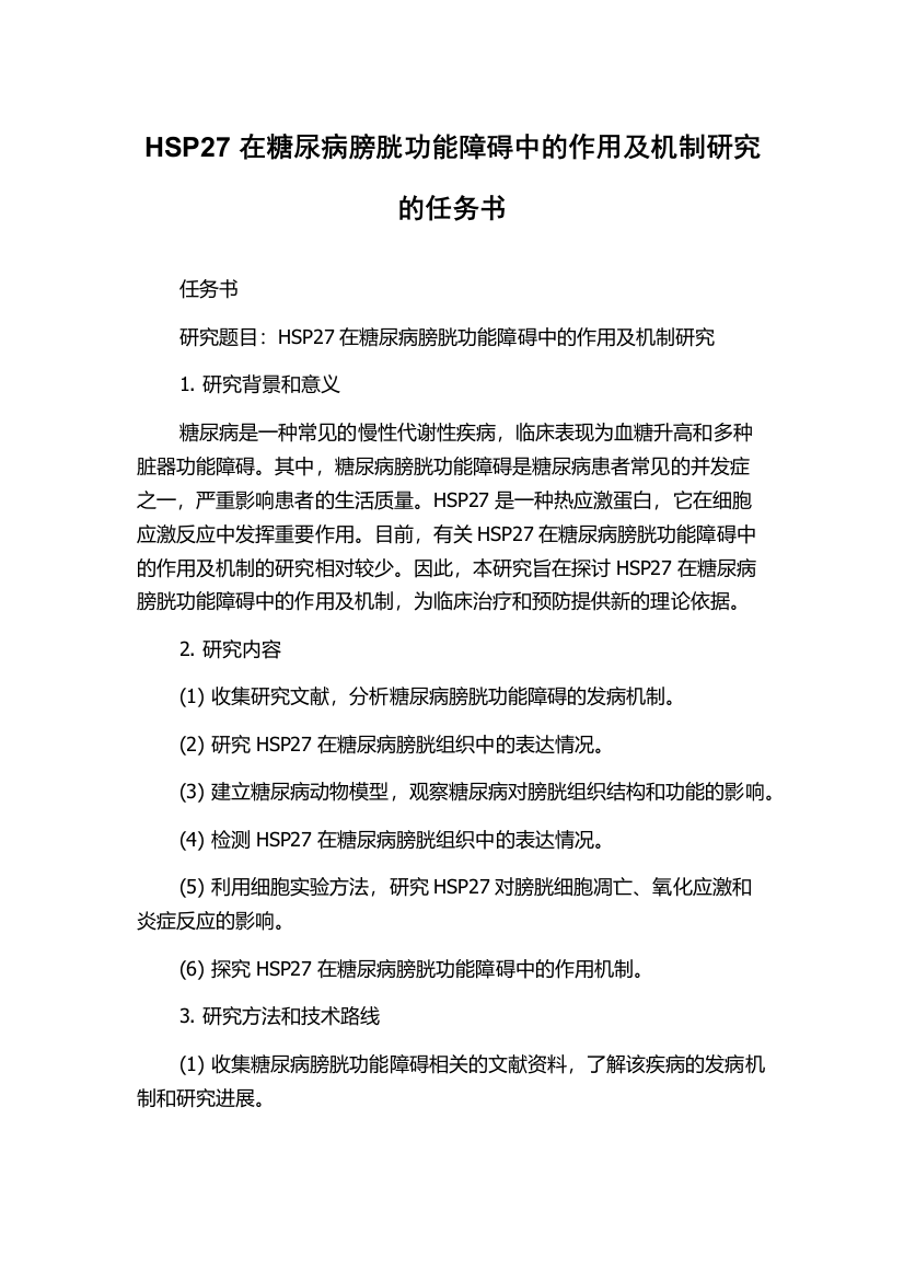 HSP27在糖尿病膀胱功能障碍中的作用及机制研究的任务书