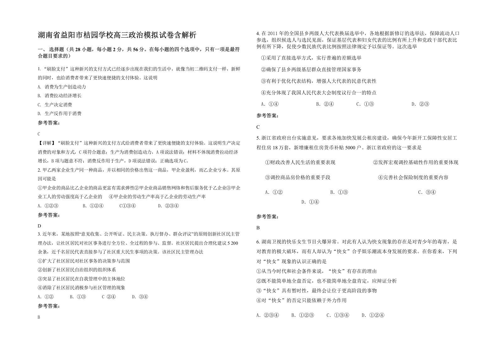 湖南省益阳市桔园学校高三政治模拟试卷含解析