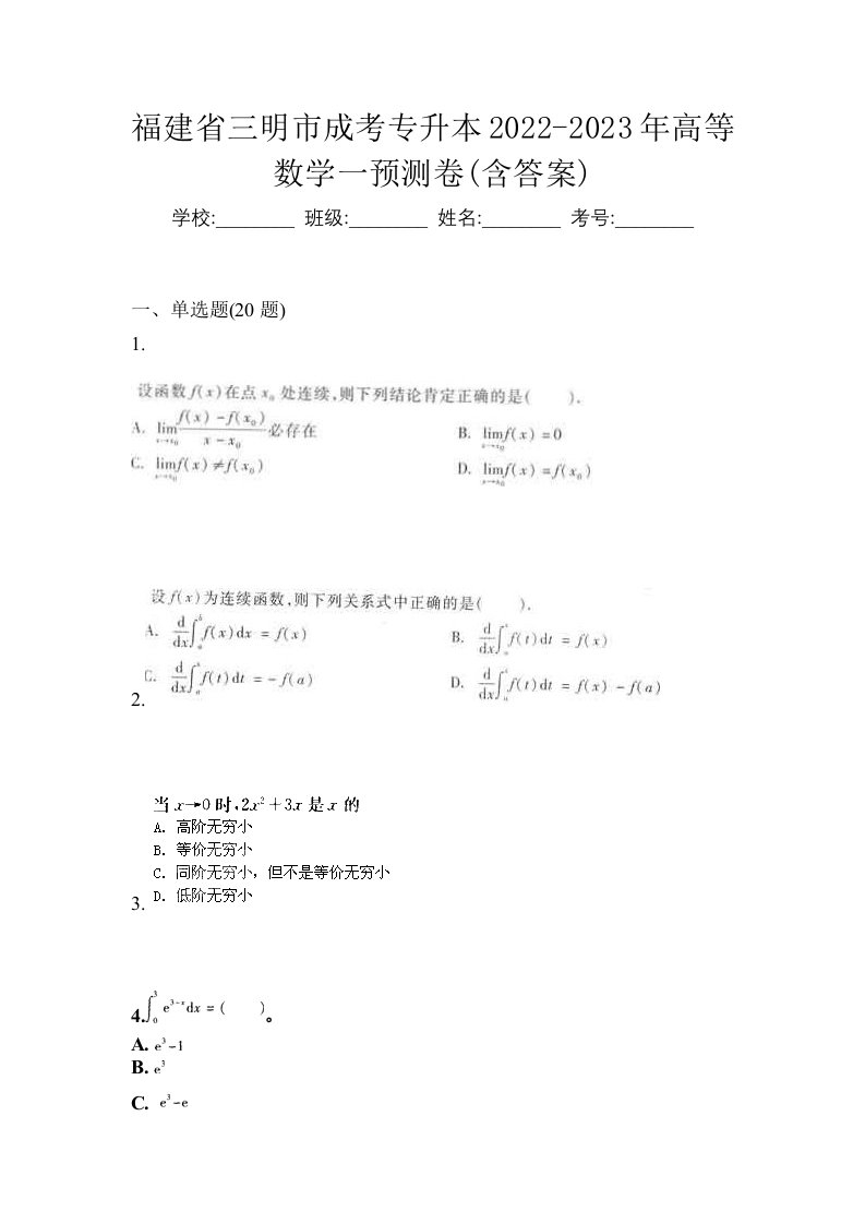 福建省三明市成考专升本2022-2023年高等数学一预测卷含答案