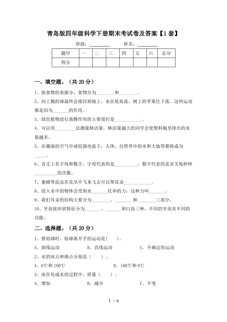 青岛版四年级科学下册期末考试卷及答案1套