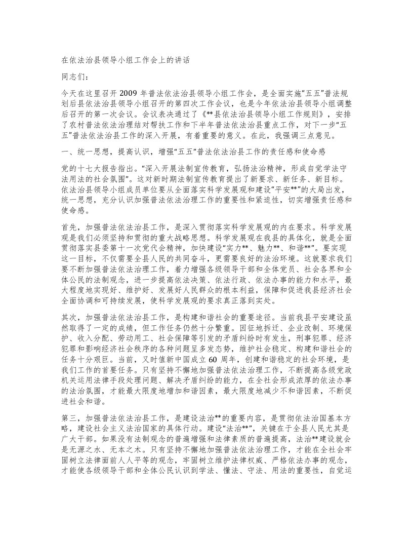 在依法治县领导小组工作会上的讲话