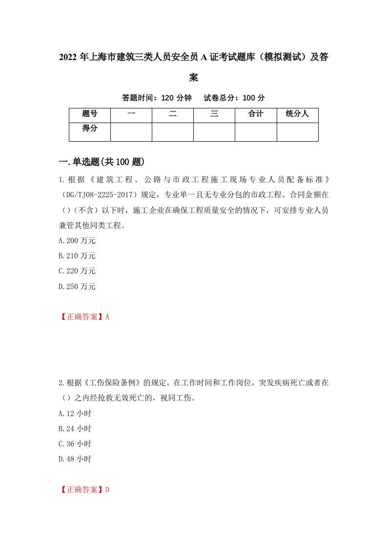 2022年上海市建筑三类人员安全员A证考试题库模拟测试及答案20