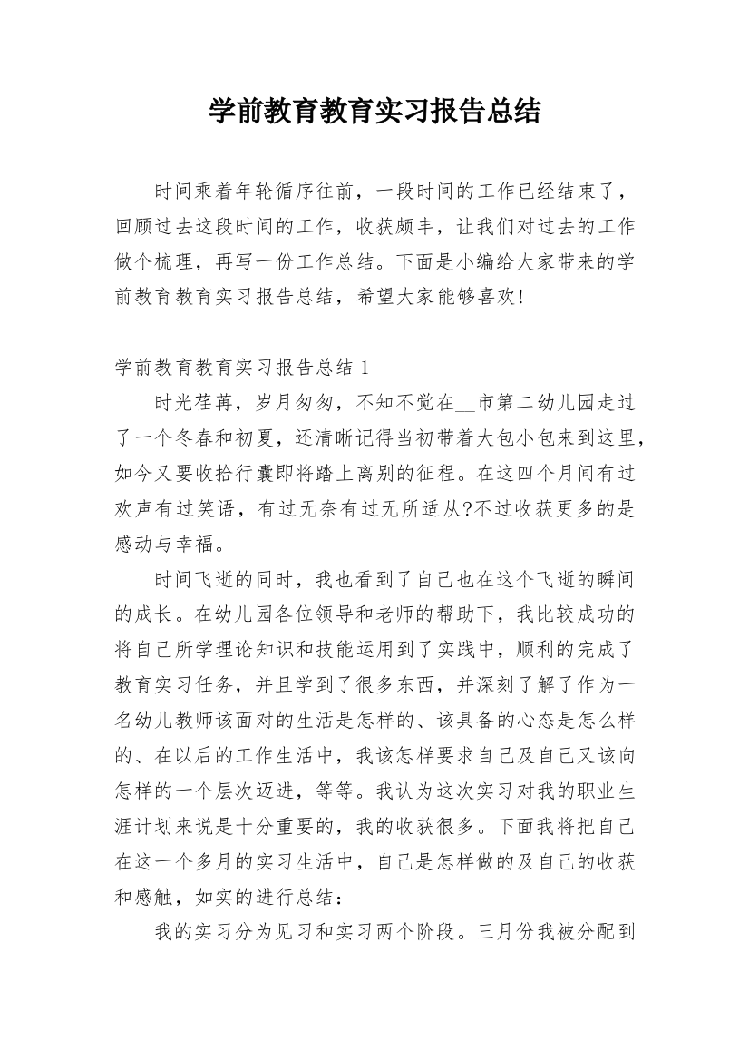 学前教育教育实习报告总结