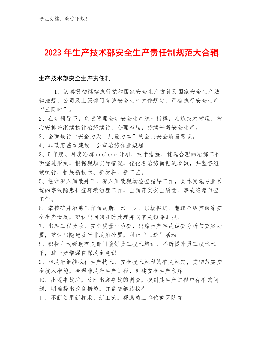 2023年生产技术部安全生产责任制规范大合辑