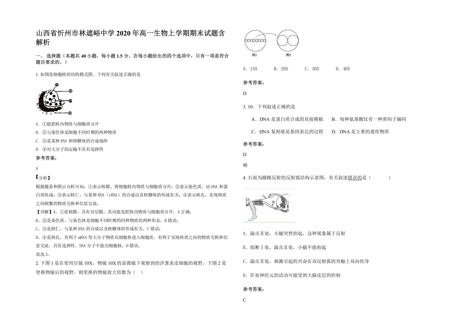 山西省忻州市林遮峪中学2020年高一生物上学期期末试题含解析