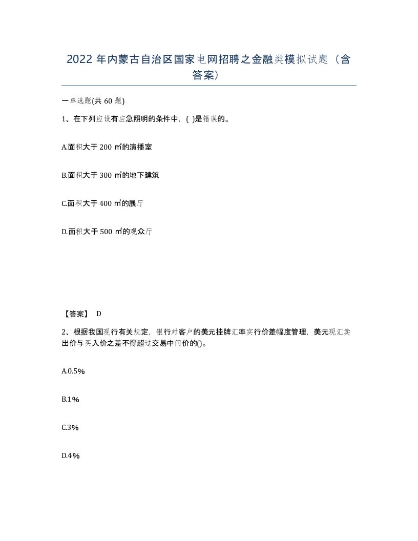 2022年内蒙古自治区国家电网招聘之金融类模拟试题含答案