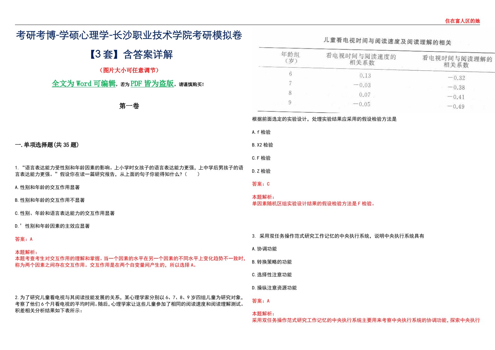 考研考博-学硕心理学-长沙职业技术学院考研模拟卷【3套】含答案详解