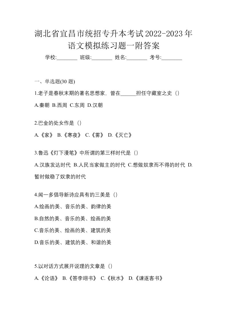 湖北省宜昌市统招专升本考试2022-2023年语文模拟练习题一附答案