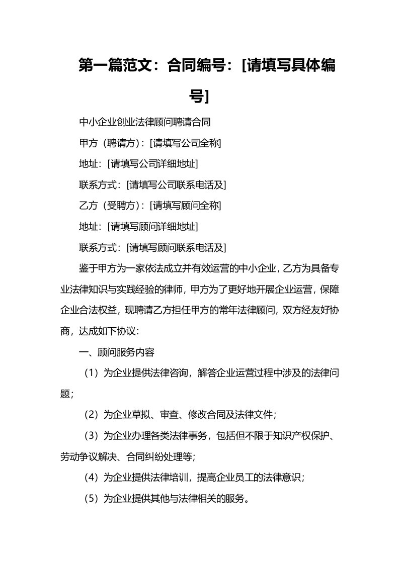 中小企业创业法律顾问聘请合同