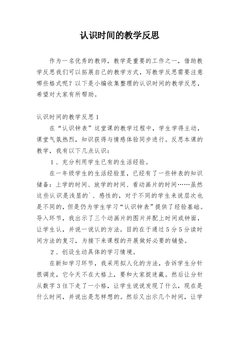 认识时间的教学反思_4