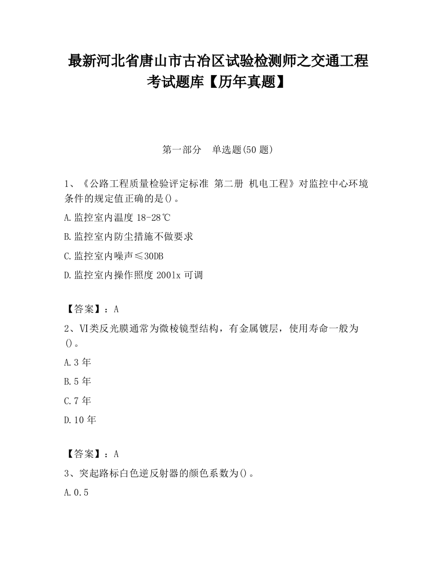 最新河北省唐山市古冶区试验检测师之交通工程考试题库【历年真题】