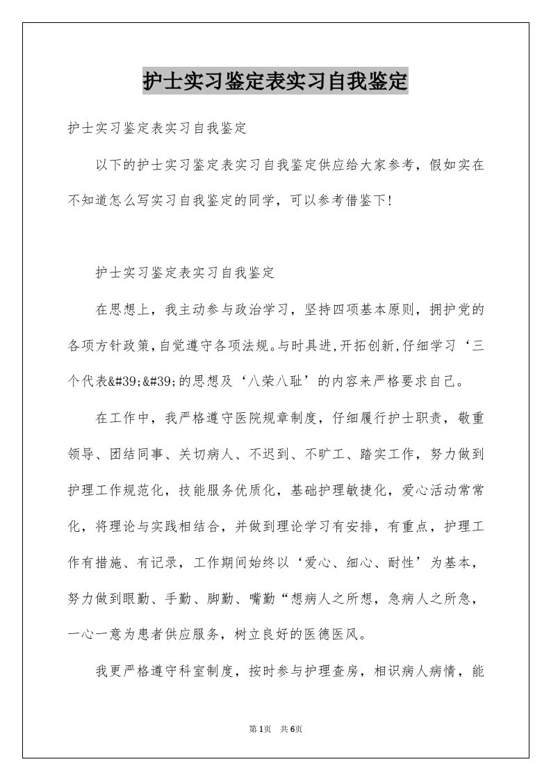 护士实习鉴定表实习自我鉴定