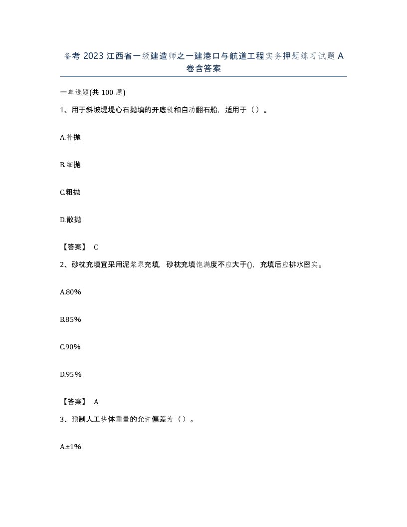 备考2023江西省一级建造师之一建港口与航道工程实务押题练习试题A卷含答案