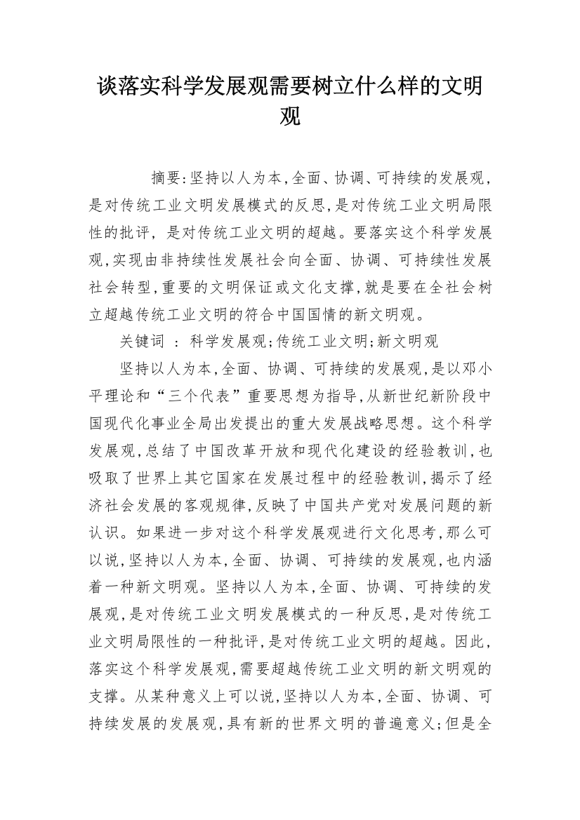 谈落实科学发展观需要树立什么样的文明观