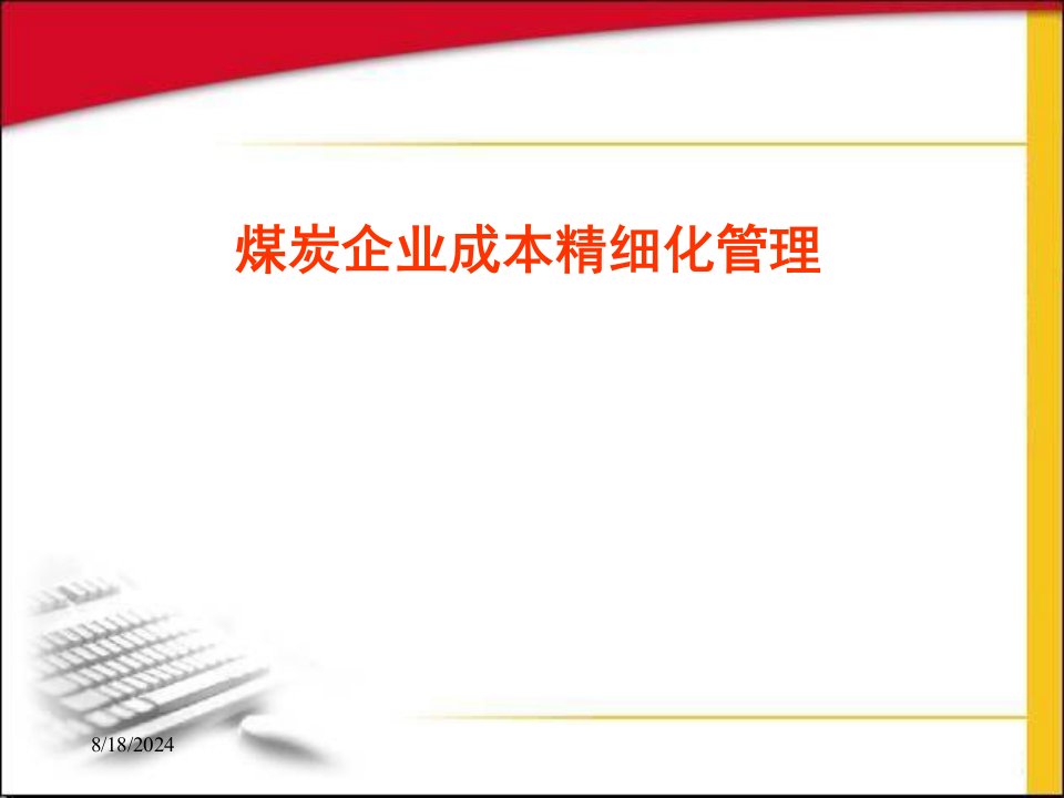 煤炭企业成本精细化管理讲座