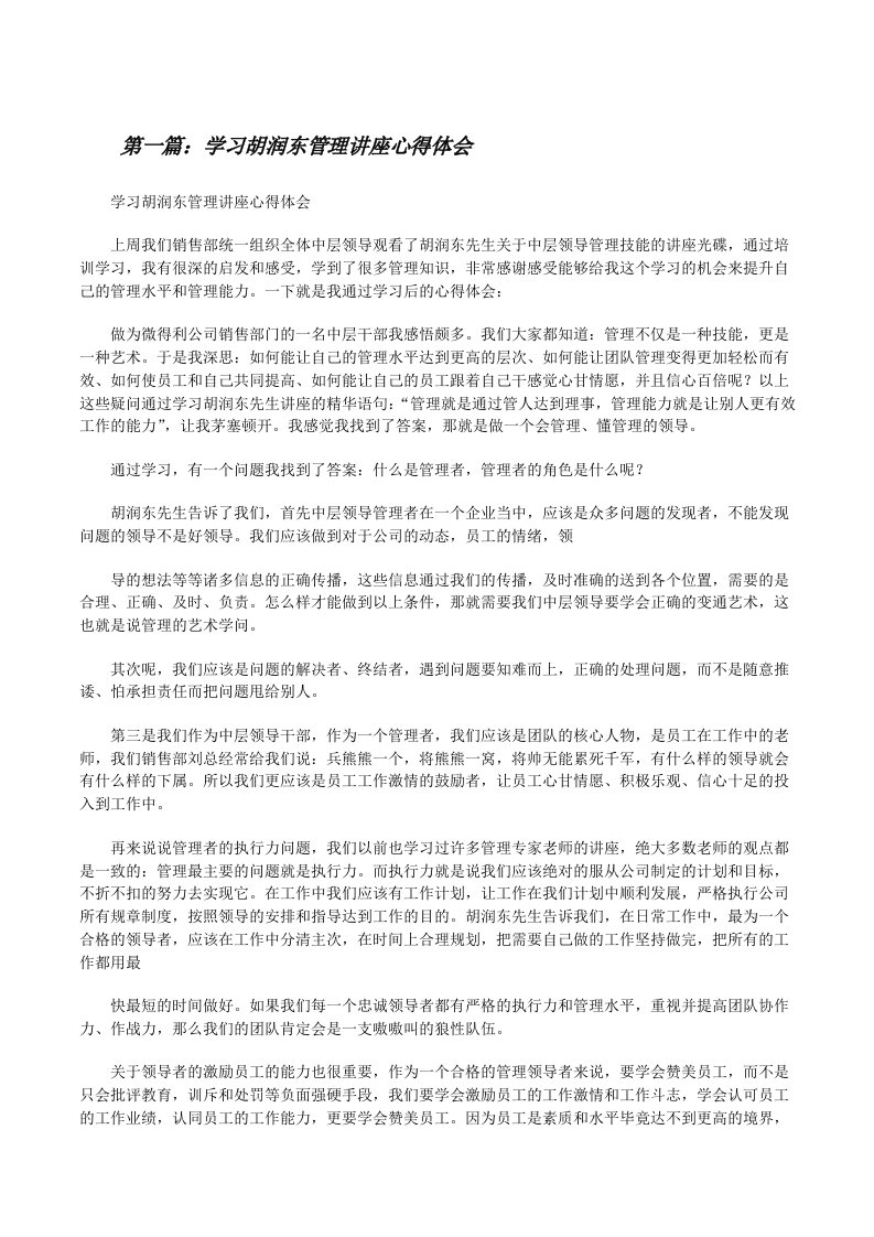 学习胡润东管理讲座心得体会[修改版]