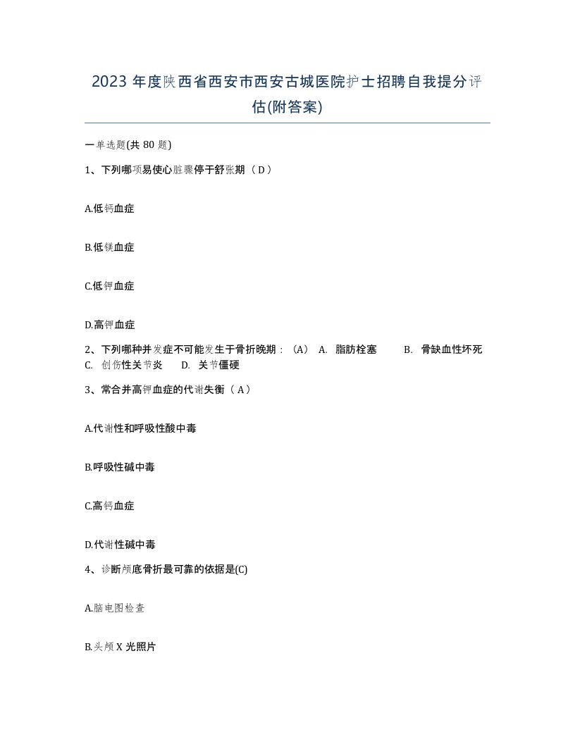 2023年度陕西省西安市西安古城医院护士招聘自我提分评估附答案