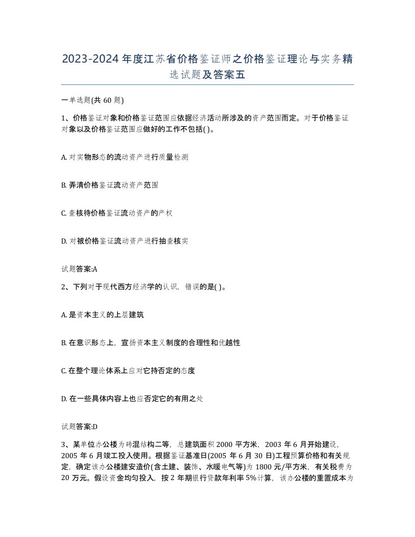 2023-2024年度江苏省价格鉴证师之价格鉴证理论与实务试题及答案五