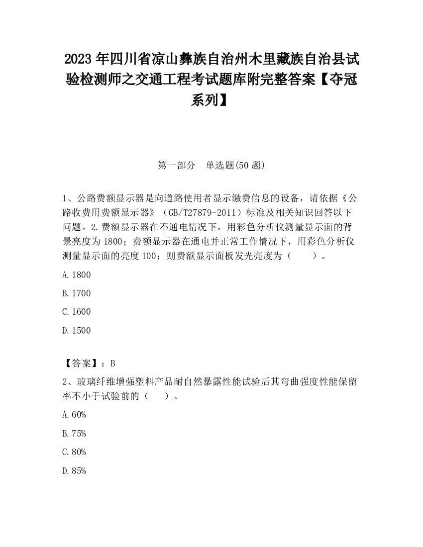 2023年四川省凉山彝族自治州木里藏族自治县试验检测师之交通工程考试题库附完整答案【夺冠系列】