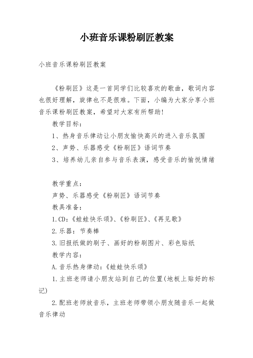 小班音乐课粉刷匠教案