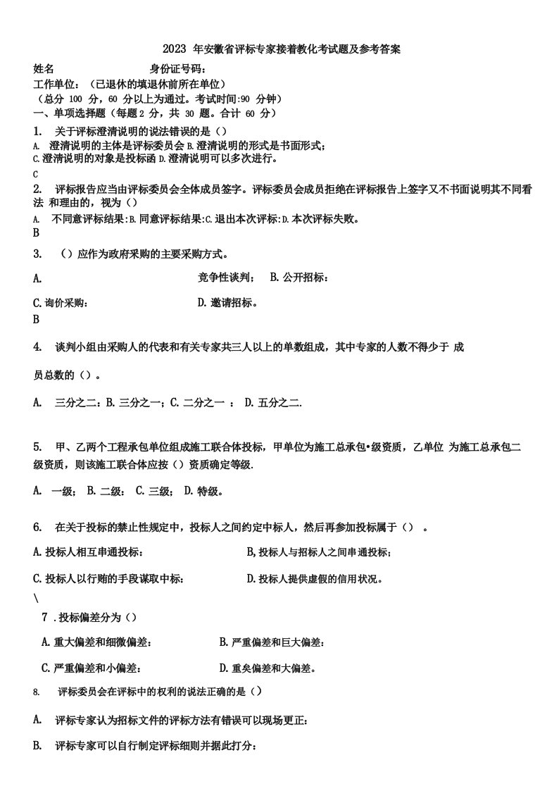 2023年安徽省评标专家继续教育考试题及参考答案