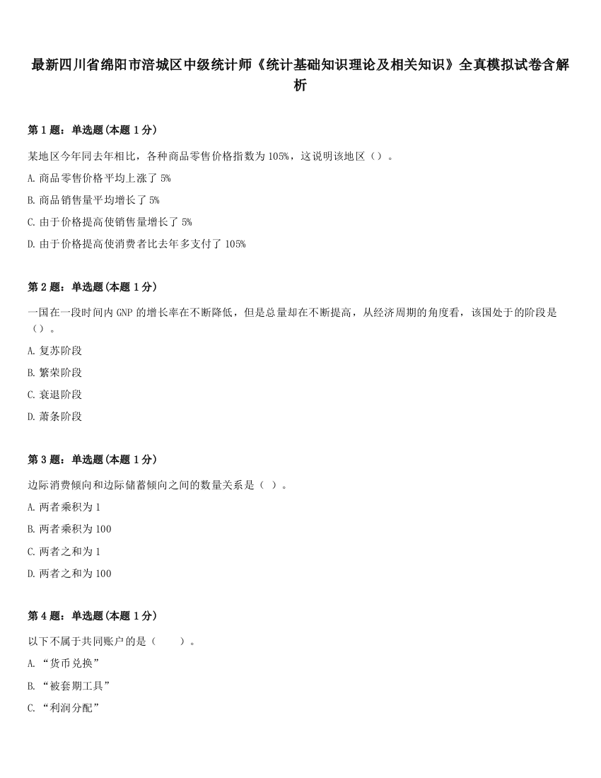 最新四川省绵阳市涪城区中级统计师《统计基础知识理论及相关知识》全真模拟试卷含解析