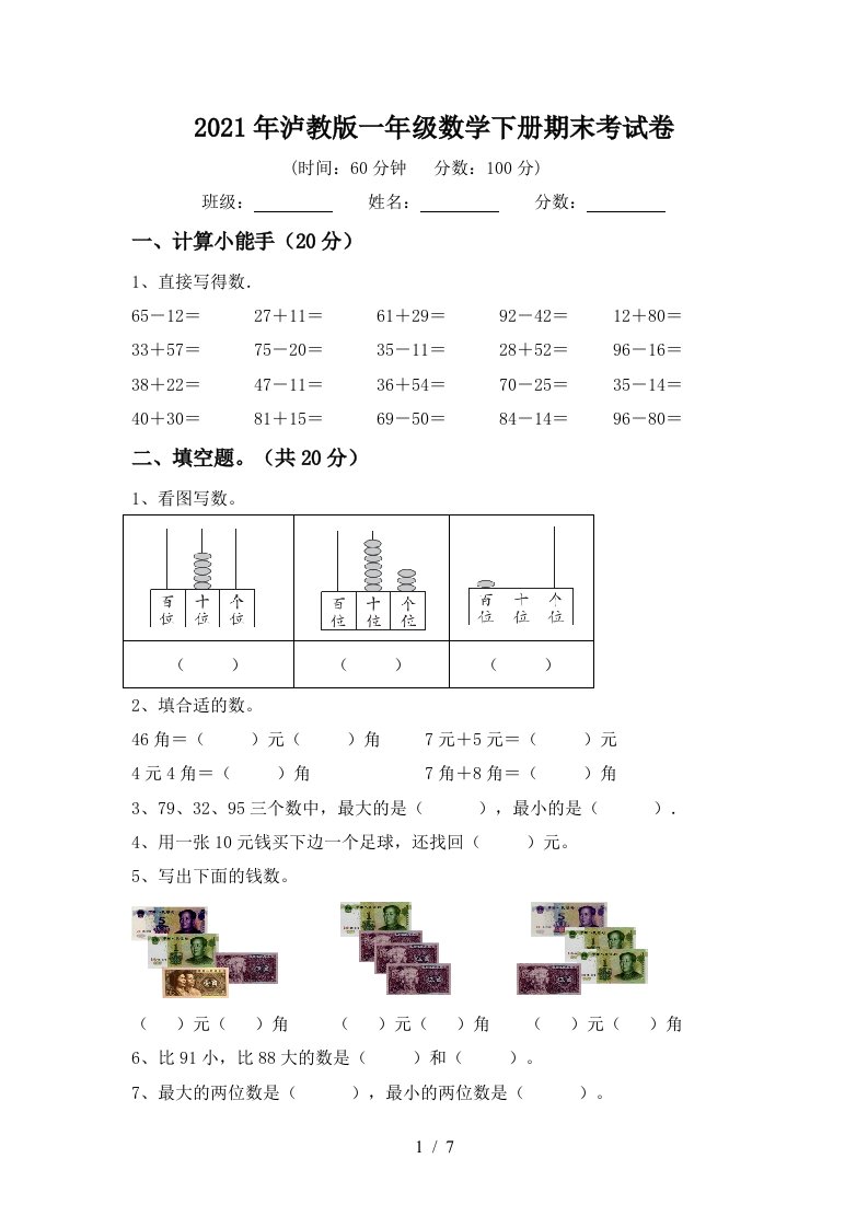 2021年泸教版一年级数学下册期末考试卷