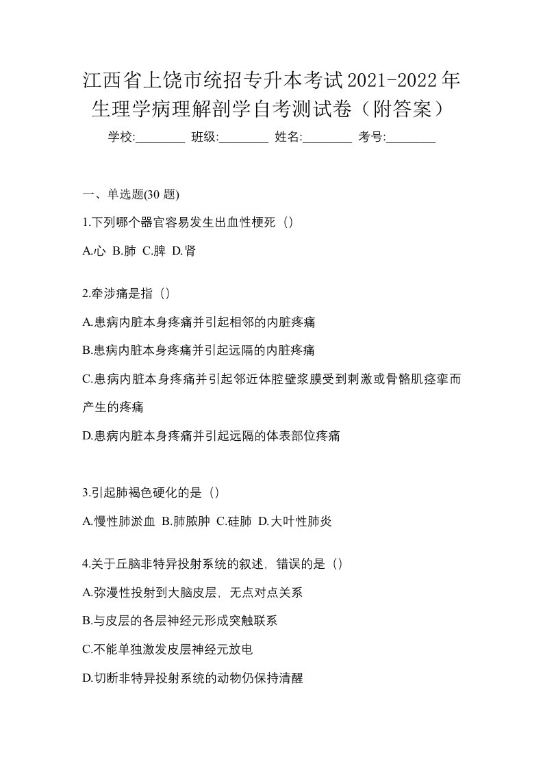 江西省上饶市统招专升本考试2021-2022年生理学病理解剖学自考测试卷附答案