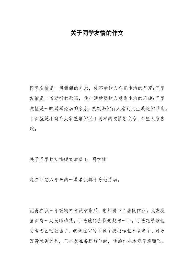 关于同学友情的作文