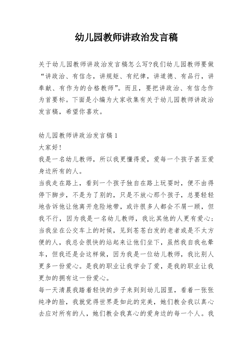 幼儿园教师讲政治发言稿