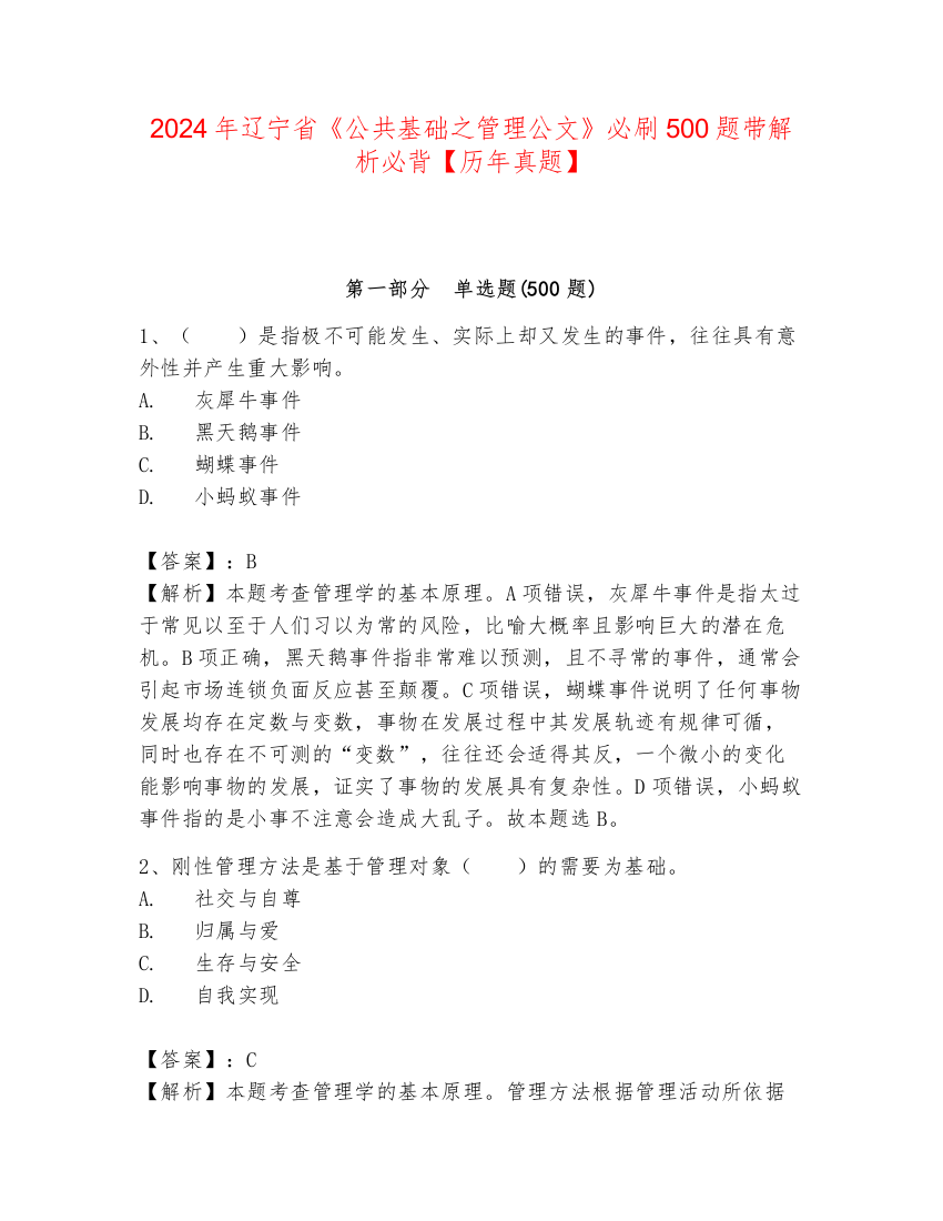 2024年辽宁省《公共基础之管理公文》必刷500题带解析必背【历年真题】